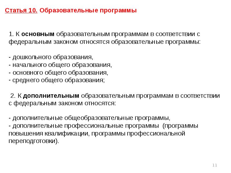 Законность относится к сфере. Вопросы по образованию. К основным общеобразовательным программам относятся. Статья 12. Образовательные программы. Что относится к просветительским мероприятиям.