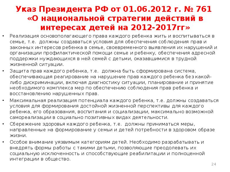 Указ президента о стратегии национальной. Национальная стратегия действия в интересах детей на 2012-2017 гг.. Указ 761. Указ президента 761 о национальной стратегии действий цель. Указ президента о нац стратегии действий в интересах детей на 2019-2023г.