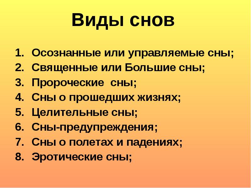 Сновидение какие бывают. Виды сна. Какие разновидности сна существуют. Какие бывают виды сновидений. Виды сновидений таблица.