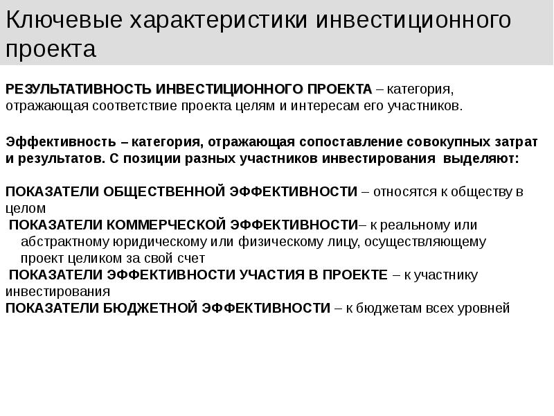 Что понимают под инвестиционным проектом