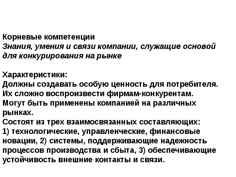 Создаваемое должное. Корневые компетенции. Корневые компетенции фирмы. Ключевые и корневые компетенции. Корневые компетенции компании пример.