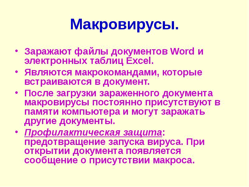 Заражают файлы документы и электронные таблицы