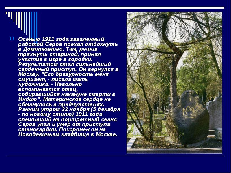 Осенью 1911 года заваленный работой Серов поехал отдохнуть в Домотканово. Там,