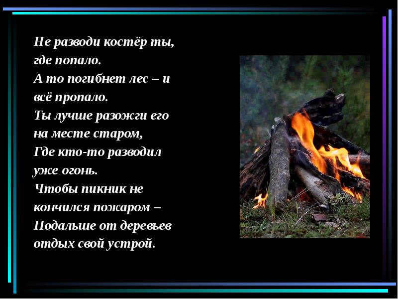 Со песня костер. Стихи про костер. Стих про костер в лесу. Красивые слова про костер. Цитаты про костер.