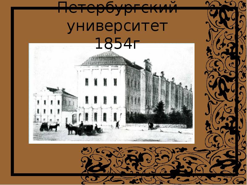 Образование петербургского университета. Петербургский университет Тургенев. Иван Сергеевич Тургенев Московский университет. Тургенев университет в Петербурге. Петербургский университет 19 век Некрасов.