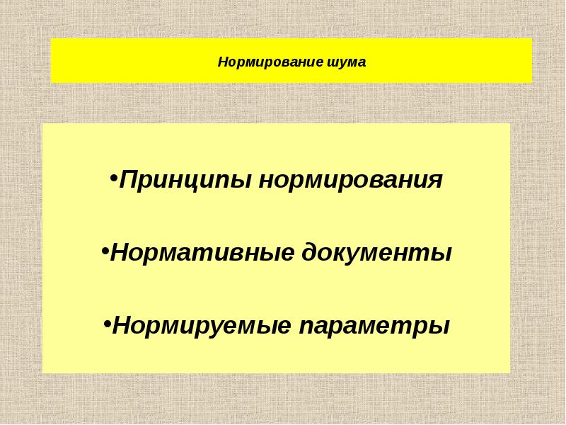 Принцип нормирования. Принципы нормирования шума. Принципы нормирования шумов. Принципы гигиенического нормирования шума. Гигиеническое нормирование шума нормируемые параметры.