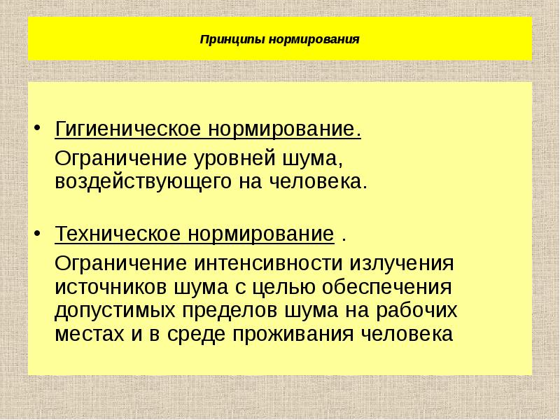 Нормируемые параметры. Поясните принципы нормирования производственного шума?. Принципы гигиенического нормирования шума. Принципы гигиенического нормирования производственного шума.. Каковы принципы нормирования предельно допустимого уровня шума?.