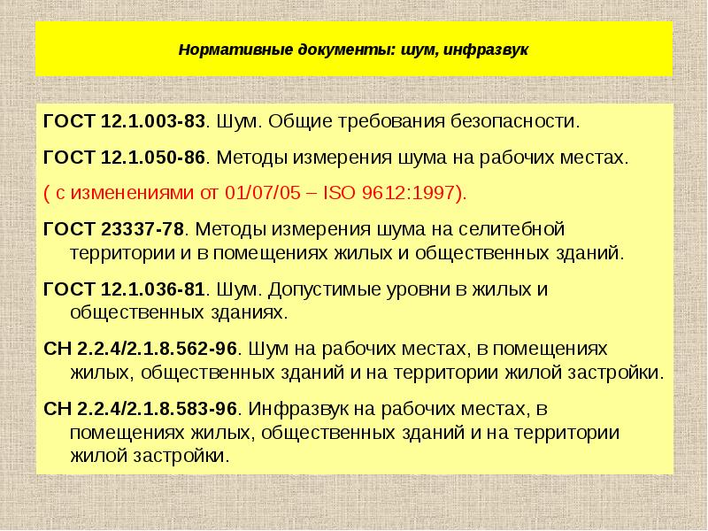 Нормируемые параметры. Шум нормативные документы. Методы измерения шума на рабочих местах. Измерение шума на рабочих. Нормативные документы по уровню шума.