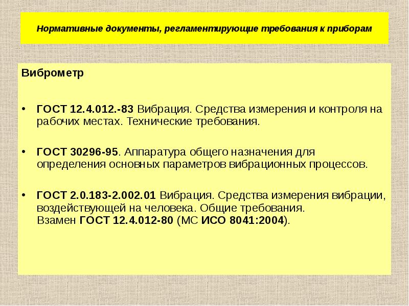 Требования к приборам. Документы регламентирующие шум. Диагнозl83=12.