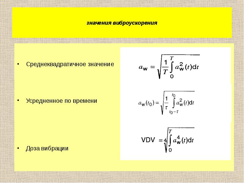 Размерность напряжения. Среднеквадратичное значение. Среднеквадратичное виброускорение. Среднеквадратическое значение. Среднеквадратичное зн.