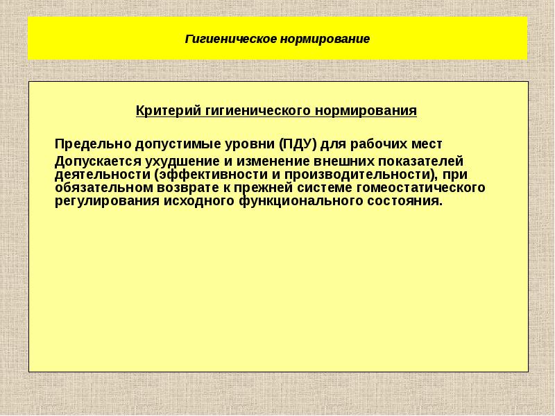 Нормируемые параметры. Принципы санитарно-гигиеническое нормирование шума. Принципы гигиенического нормирования шума. Критерии гигиенического нормирования. Принципы санитарного нормирования шума.