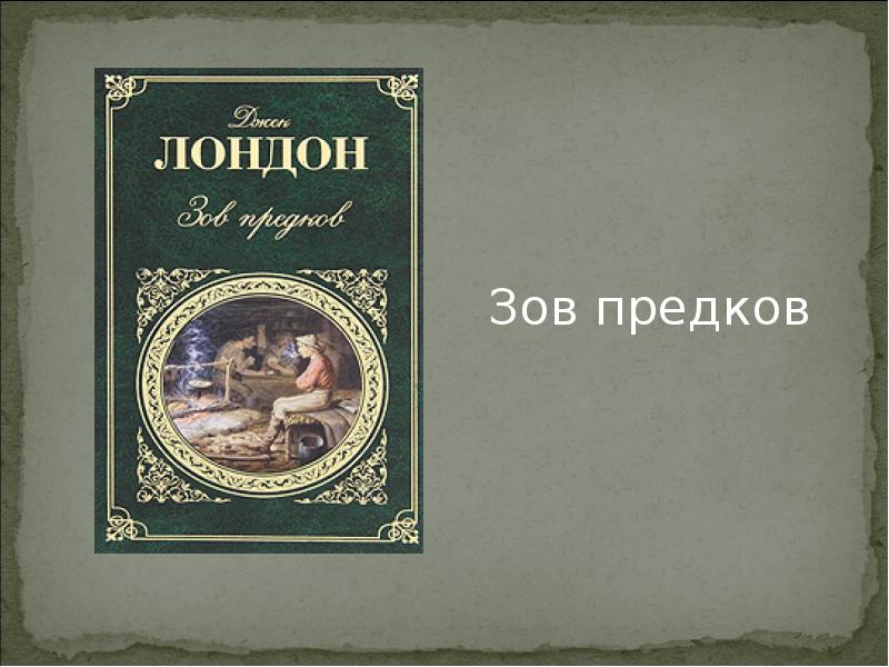 Джек лондон конец. Джек Лондон (1876- 1976). Джек Лондон "Зов предков". Зов предков Джек Лондон презентация. Зов предков Джек Лондон книга.