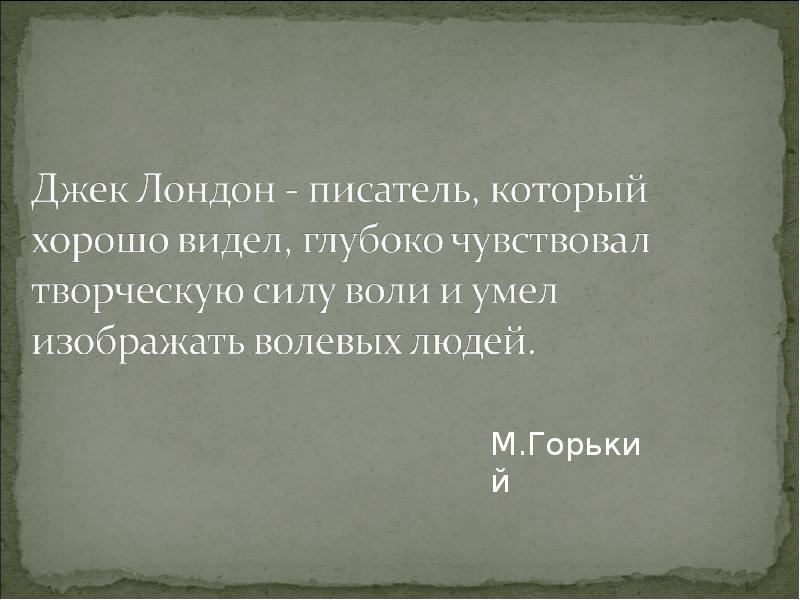 Цитатный план любовь к жизни джек лондон 6 класс