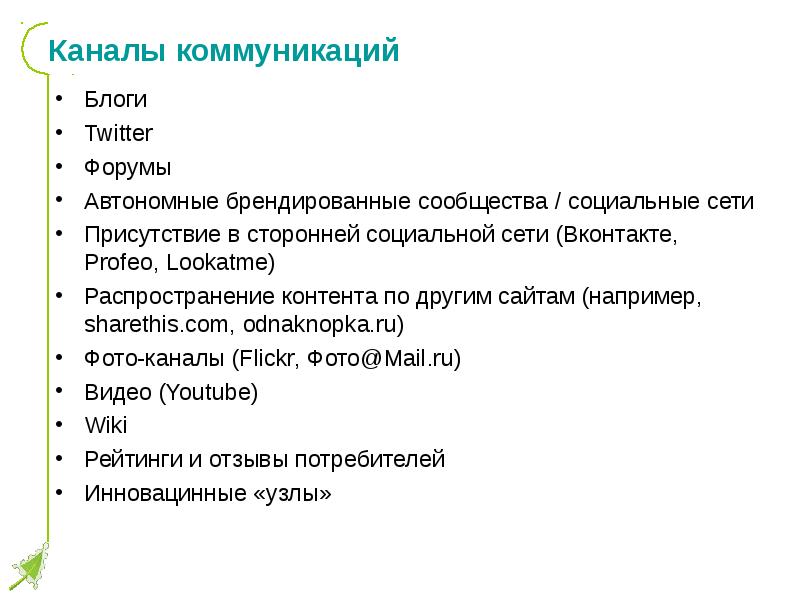 Каналы общения. Виды каналов общения. Коммуникационные каналы. Digital каналы коммуникации. Каналы общения с ца.