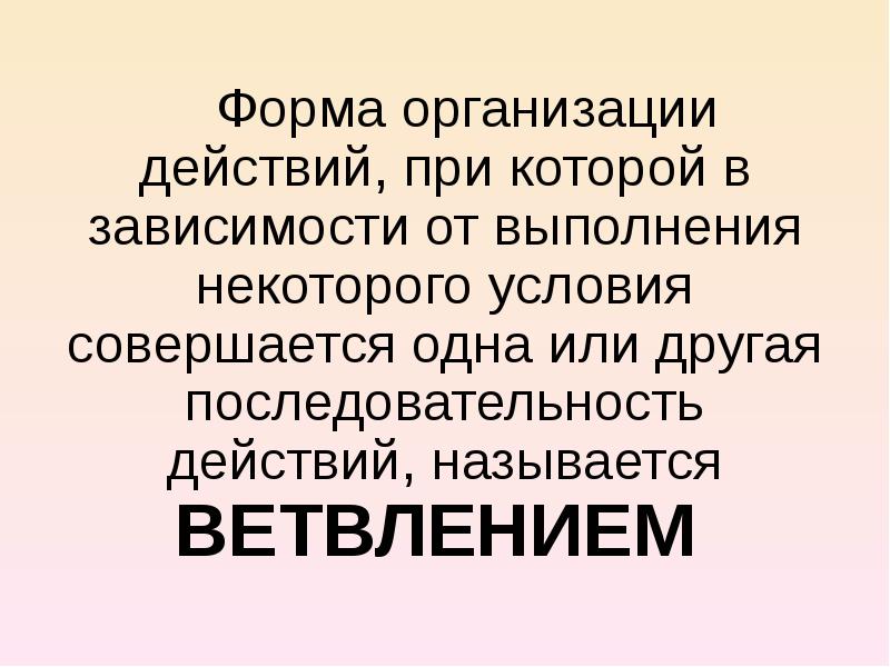 Организовать действовать. Форма организации при которой в зависимости от выполнения некоторого. Форма организация , при которой в зависимости от выполнения.