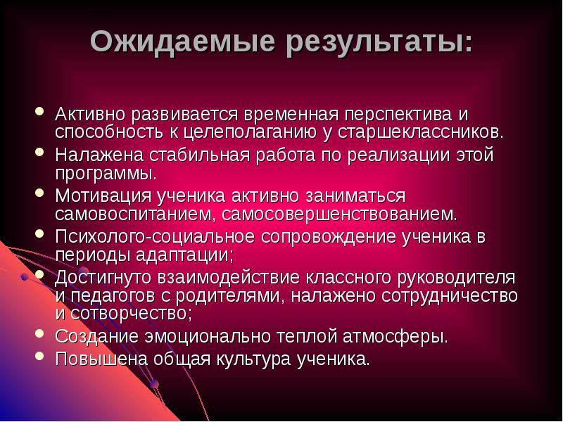 Активный результат. Способность к целеполаганию. Ожидаемые Результаты работы классного руководителя. Способность к целеполаганию присуща. Классный руководитель мотивация учеников.