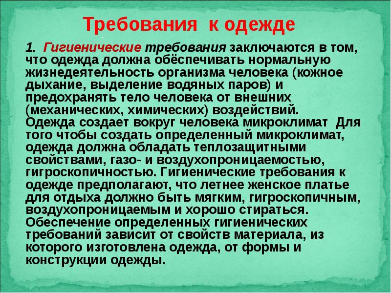 Должен должен обеспечить песня. Гигиенические требования к одежде заключаются в. Одежда и требования к ней. Механические требования к одежде. Гигиенические требования к платью.