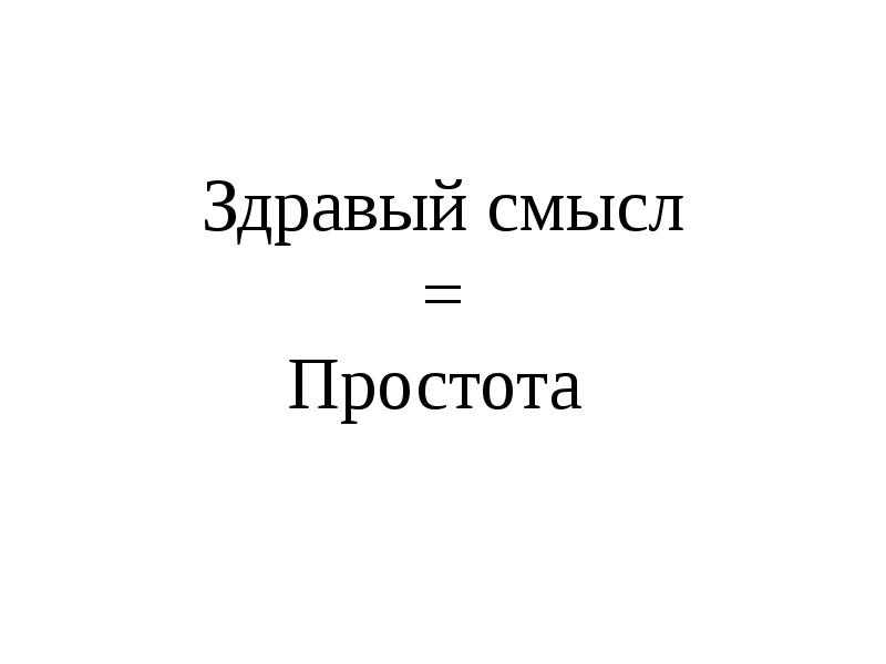 Здравый смысл попал в сказку. Здравый смысл. Осторожно здравый смысл. Здравый смысл прикол. Здравый смысл рисунок.