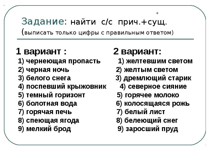 Предложение сущ прич. Словосочетания с глаголом чернеть. Сущ+прич. Прич. + Сущ*. Прич.* + Сущ.. Сущ плюс Причастие.