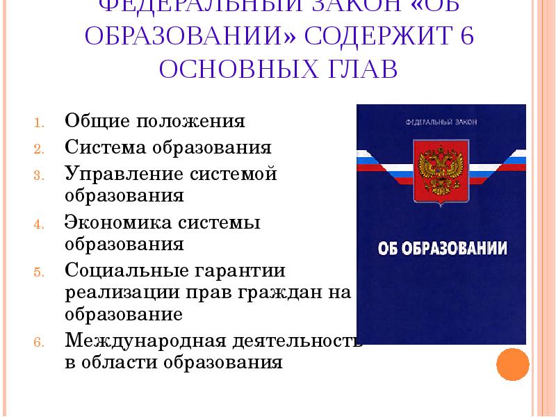 Федеральный закон об образовании в российской федерации презентация