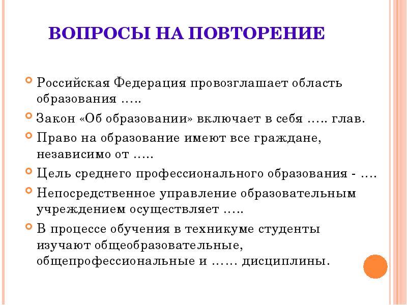 Вопросы законы образования