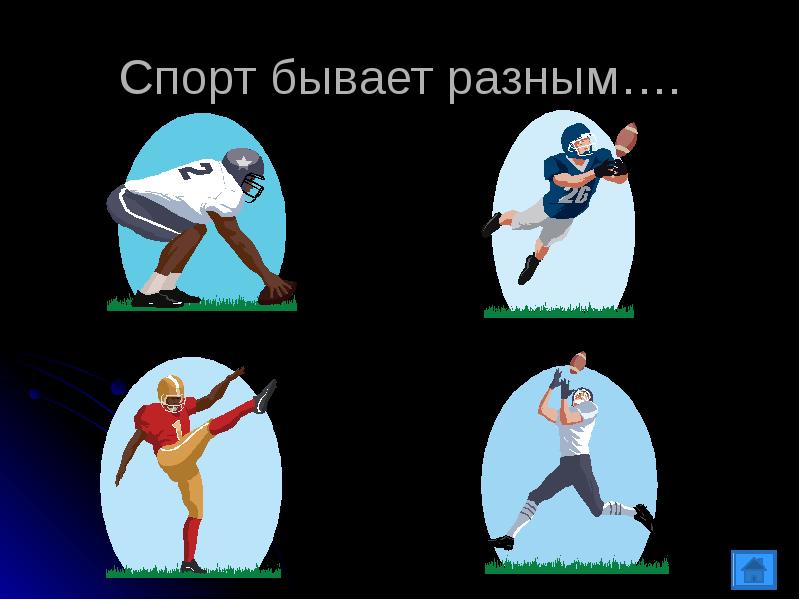 Спорт бывает. Спорт бывает разным. Факты на тему спорт. Что бывает у спортивного. Каким бывает спорт разные.