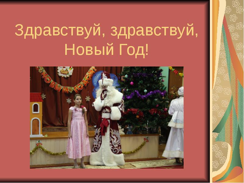 презентация на тему новый год. кл час новый год. санта клаус 19 века. новогодний классный час для 1 класса. здравствуй, новый год!.