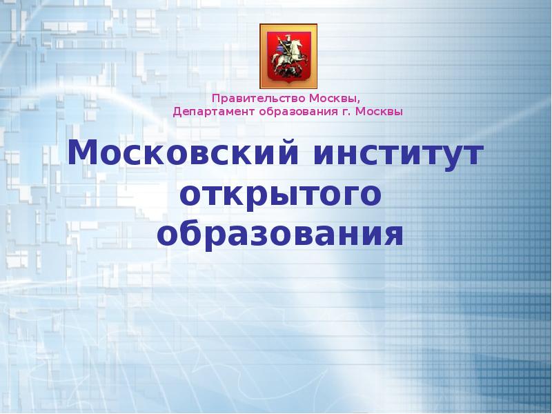 Открытое московское образование. Московский открытый институт. Московский институт открытого образования МИОО. Открытого образования презентация. Московский институт открытого образования лого.