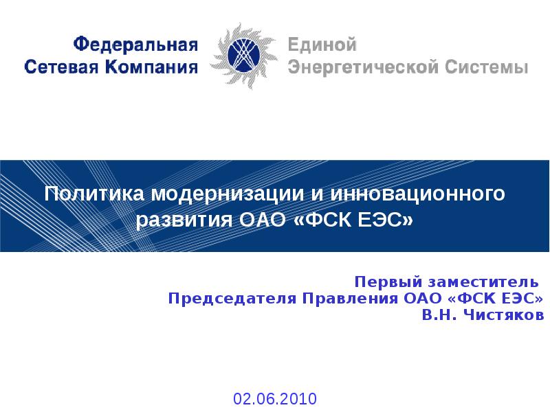 ОАО ФСК ЕЭС. Политика модернизации и инновационного развития.. ФСК ЕЭС презентация. Чистяков ФСК.