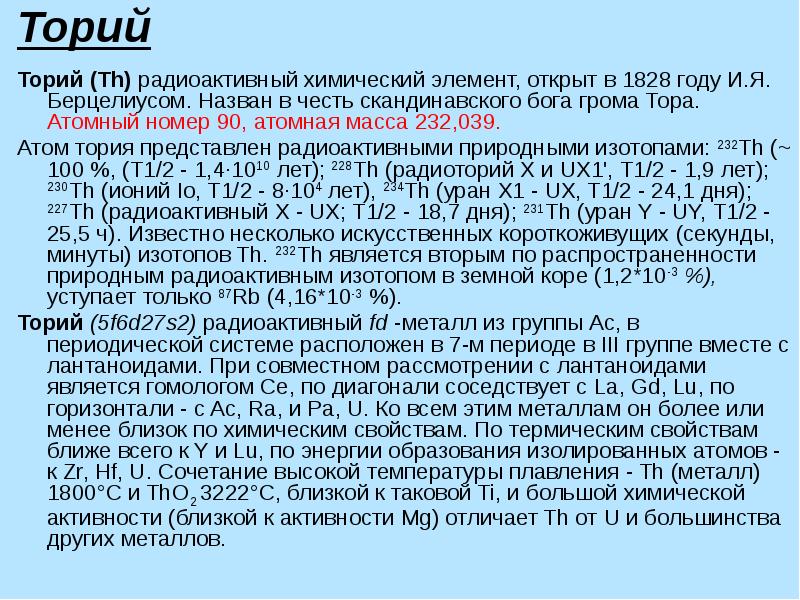 Радиоактивный химический элемент. Торий радиоактивный элемент. Радиоактивные элементы список. Радиоактивные химические элементы. Характеристика радиоактивных элементов.