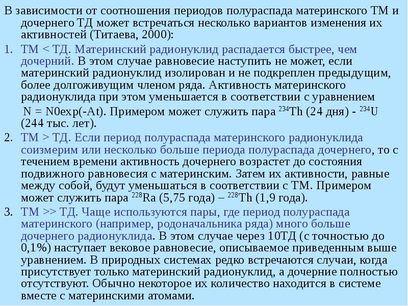 Изотопы урана период полураспада. Равновесие материнский дочерний радионуклид. Определение объемной активности радионуклида. Период полураспада тория 228. Период полураспада радионуклидов.