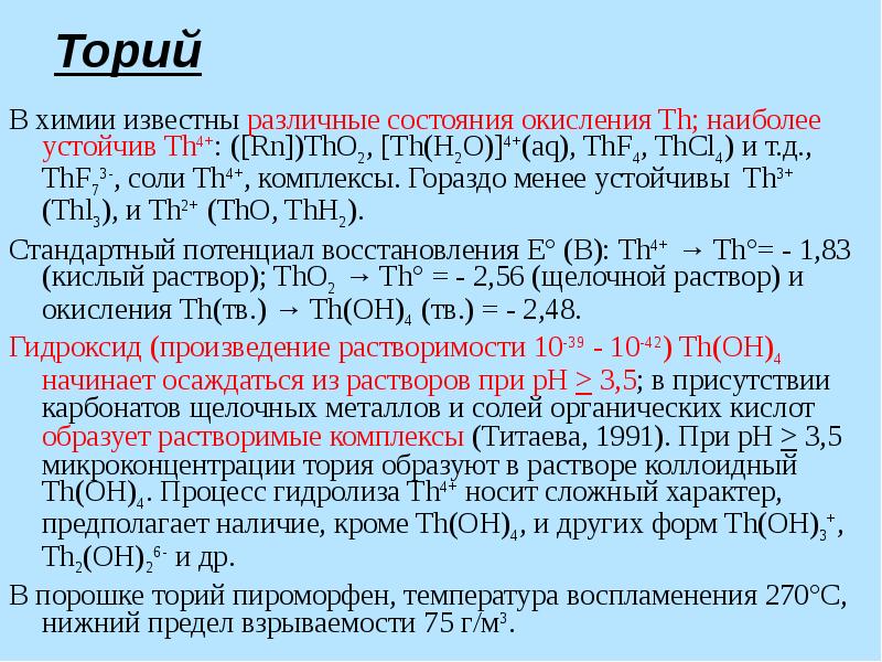 Известно что химические. Химические свойства тория. Торий характеристика элемента. Состояние окисления. Торий свойства.