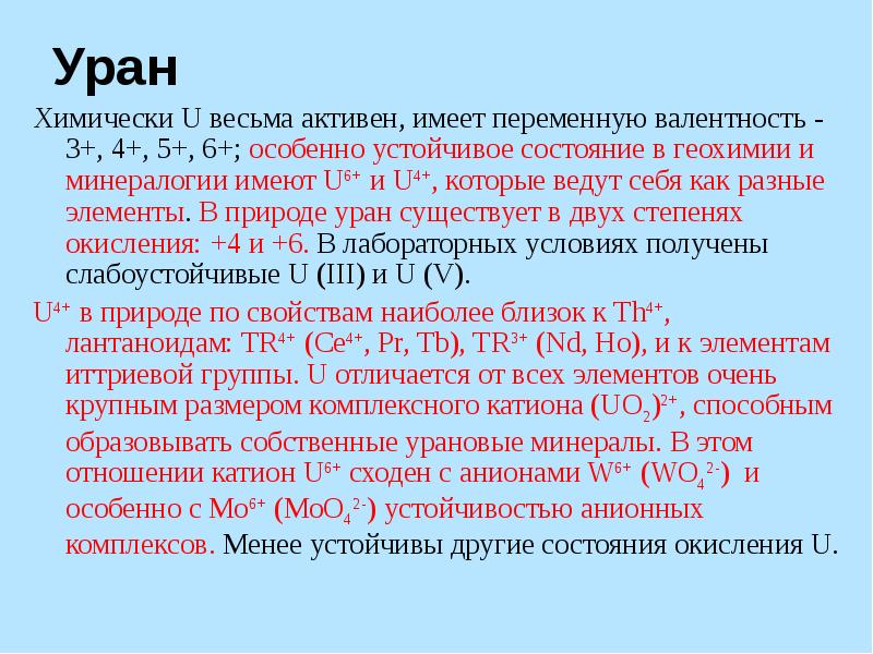 Уран 235 почему. Валентность урана. Уран химический элемент. Минералогия и геохимия радиоактивных элементов.