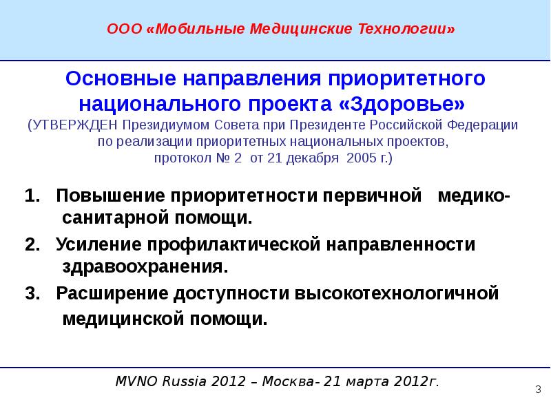 Ооо мобайл. Основные направления приоритетного национального проекта здоровье. ООО мобильные технологии. ООО национальные приоритеты. Что относится к приоритетным национальным проектам.