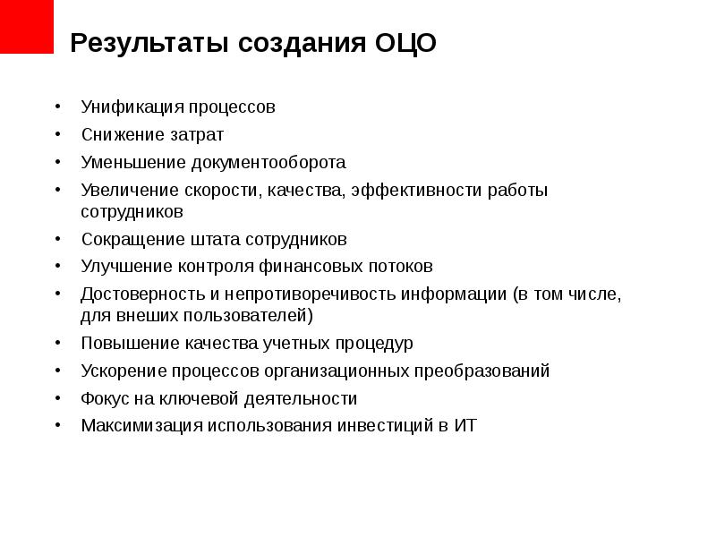 Создать результат. ОЦО процесс. Создание ОЦО этапы. Принципы работы ОЦО. Общий центр обслуживания.