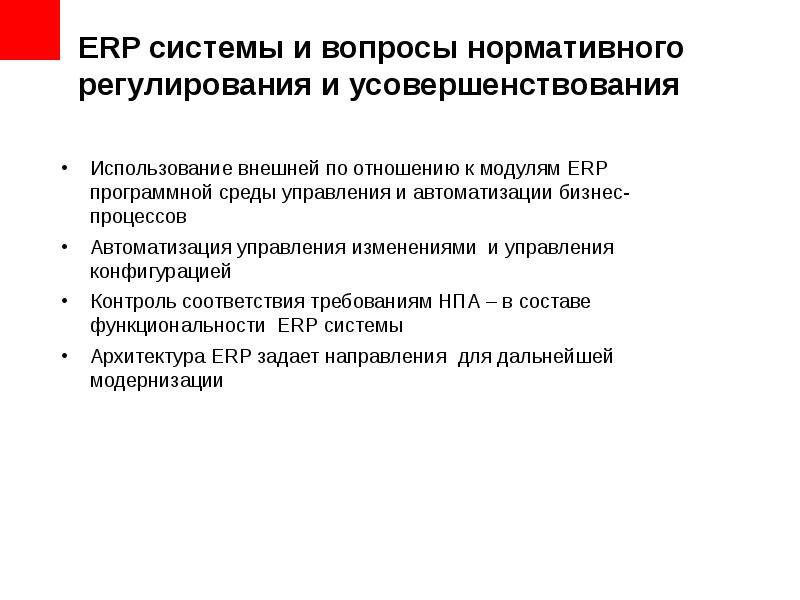 Нормативное регулирование мониторинга. Автоматизация бизнес процессов. Требования к управлению конфигурацией проекта. Управление улучшениями и изменениями. ERP функциональность.