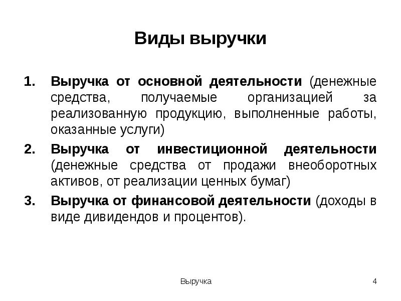 Определение основной деятельности. Виды выручки. Виды выручки предприятия. Основные выручка виды. Выручка виды выручки.