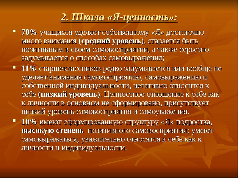 Шкала жизненных ценностей. Возрастные шкалы ценностей. Ценностные ориентации школьников.