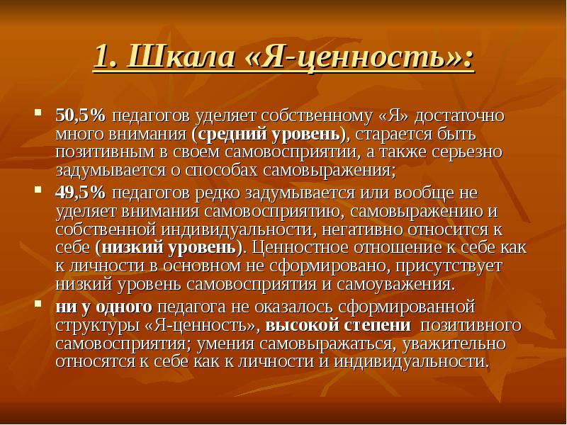 Педагог уделяет внимание в. Ценностная шкала. Шкала ценностей личности. Способы самовыражения. Я ценность.