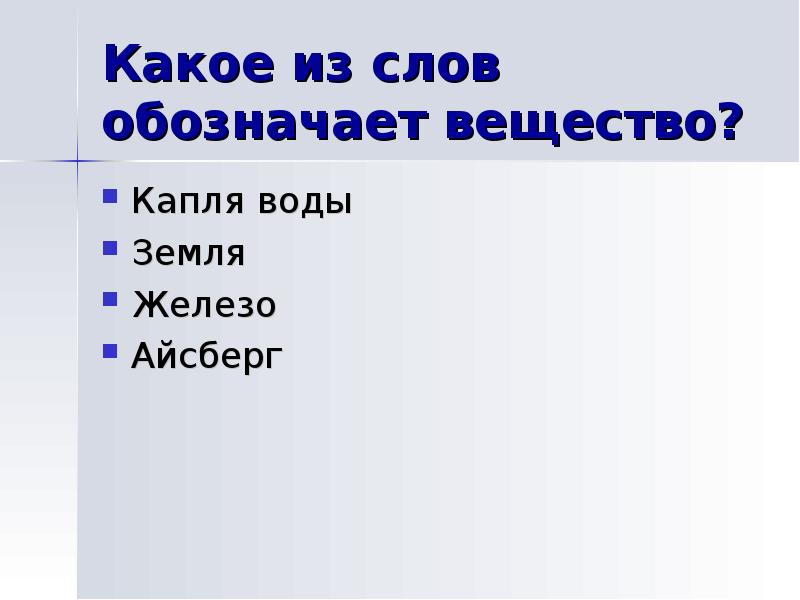 Обозначающее вещество. Какой из слов обозначает вещество капля воды земля железо Айсберг. Какое название обозначает вещество. Какое слово обозначает вещество. Физическое тело обозначает слово.