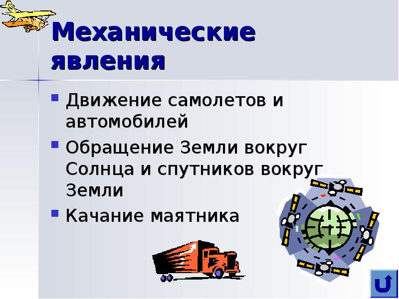 Движение автомобиля это механическое явление. Механические явления. Механические явления примеры. Механические явления примеры физика. Механические явления в природе.