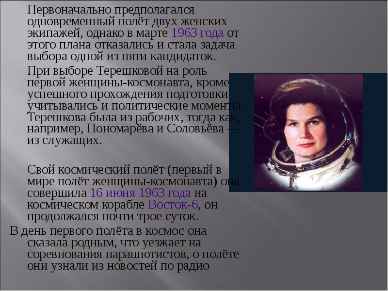 Назовите фамилию первой женщины космонавта. Герои космоса Терешкова. Полет первой женщины-Космонавта в. в. Терешковой (1963).