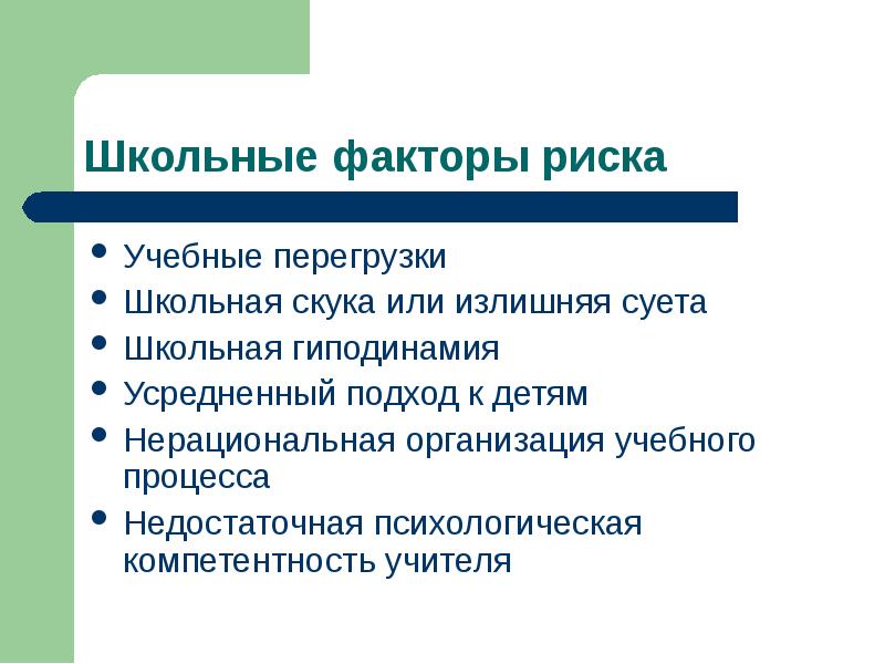 Учебная перегрузка. Школьные факторы риска. Процесс перегрузки. Аудиторный фактор это.