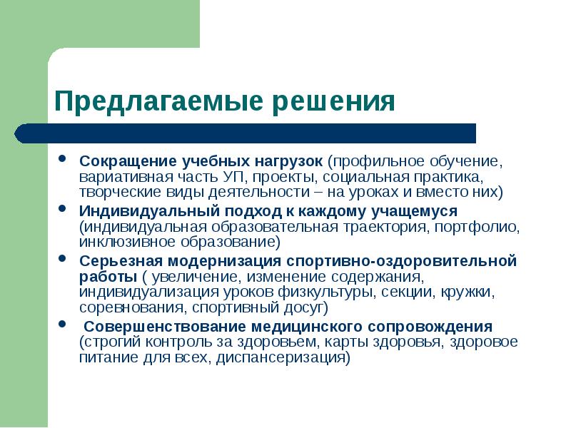 Предлагаемое образование. Предлагаемое решение. Индивидуальный подход к школьникам на практике. Сокращение учебного времени на музыкальное образование. Учебный год сокращение.