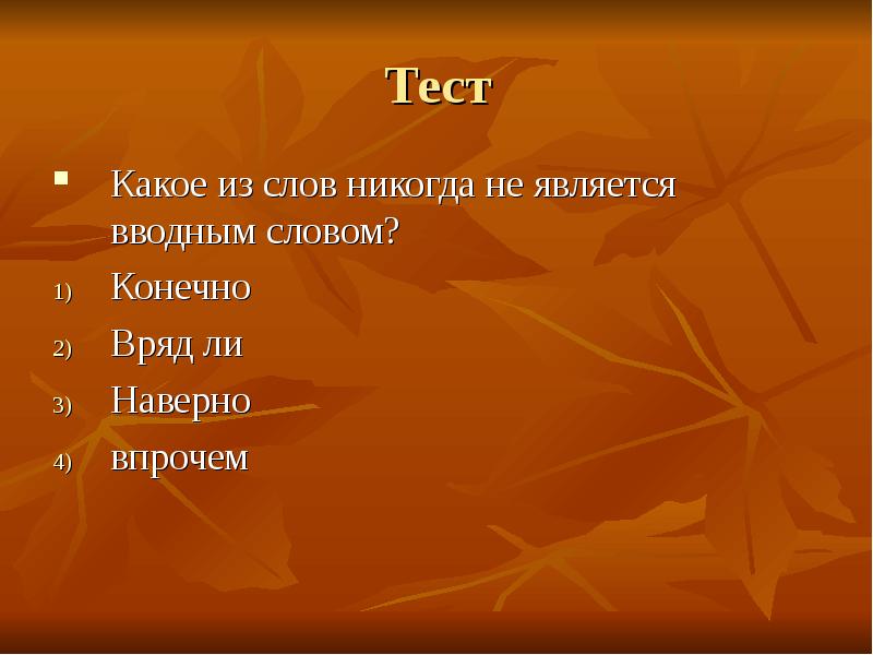 Слово конечно. Предложение со словом никогда. Какое слово никогда не бывает вводным. Слово никогда от слова. Найти вводные слова друзья Мои читайте книги.