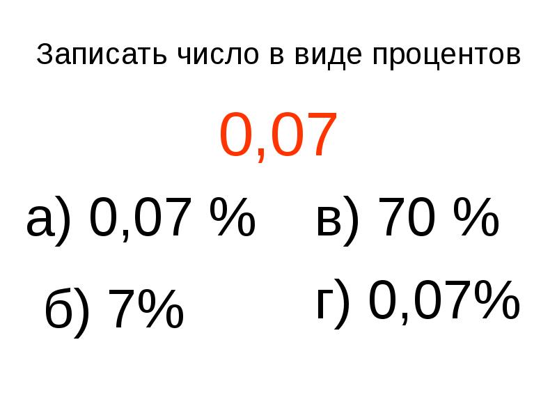 Запиши в процентах 3. Записать в виде процентов. 0.7 В виде процентов. Запишите в виде процентов 1.