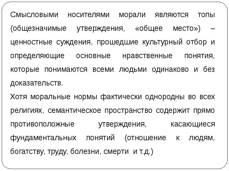 Противоположные утверждения. Ценностные суждения примеры. Общезначимые ценности. Носители морали. Моральные утверждения.