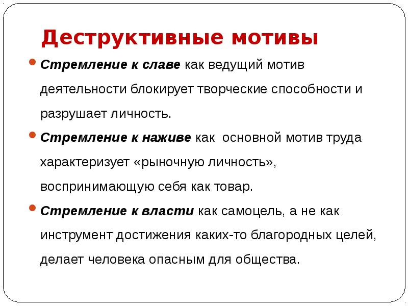 Приходить мотив. Конструктивные и деструктивные мотивы. Блокированию деструктивных мотивов. Деструктивная мотивация. Деструктивные мотивы пример.