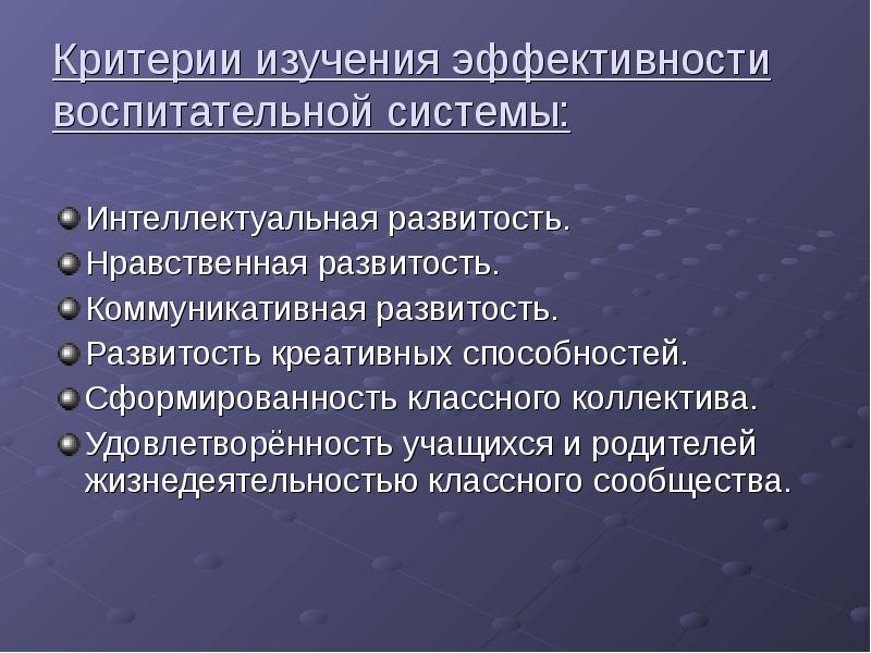 Развитость. Критерии эффективности воспитательной системы. Критерии изучения личности. Развитость это.