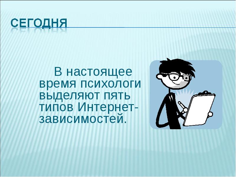 Интернет зависимость презентация 5 класс